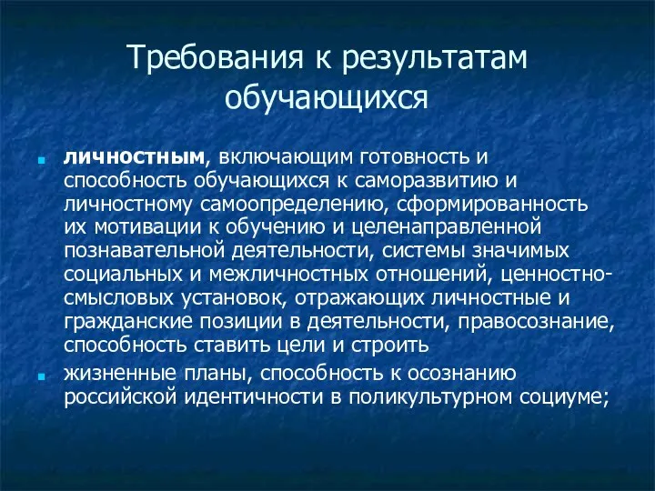 Требования к результатам обучающихся личностным, включающим готовность и способность обучающихся к саморазвитию и