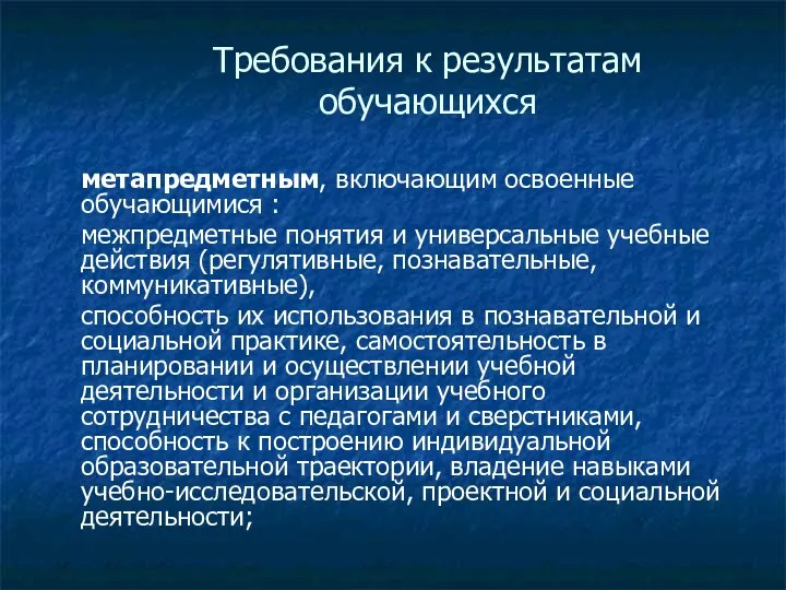 Требования к результатам обучающихся метапредметным, включающим освоенные обучающимися : межпредметные понятия и универсальные