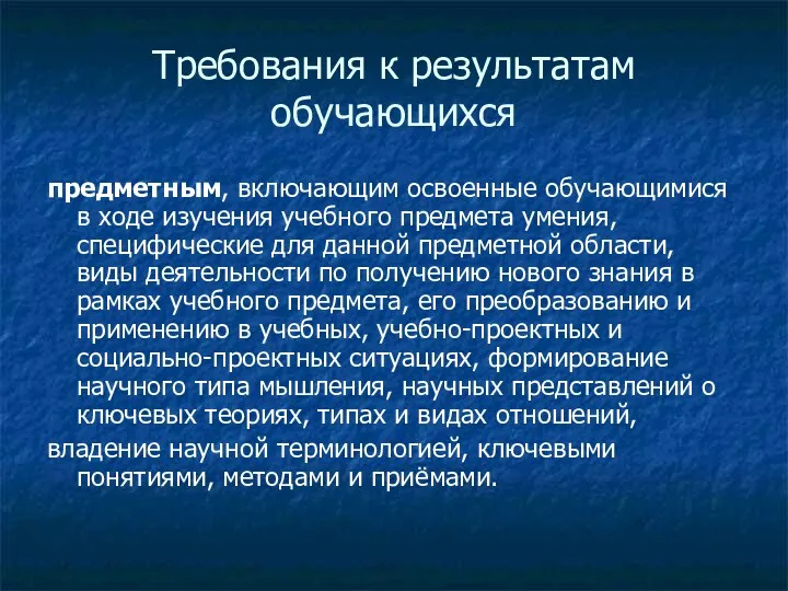 Требования к результатам обучающихся предметным, включающим освоенные обучающимися в ходе