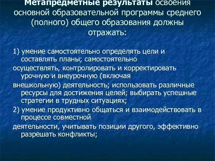 Метапредметные результаты освоения основной образовательной программы среднего (полного) общего образования