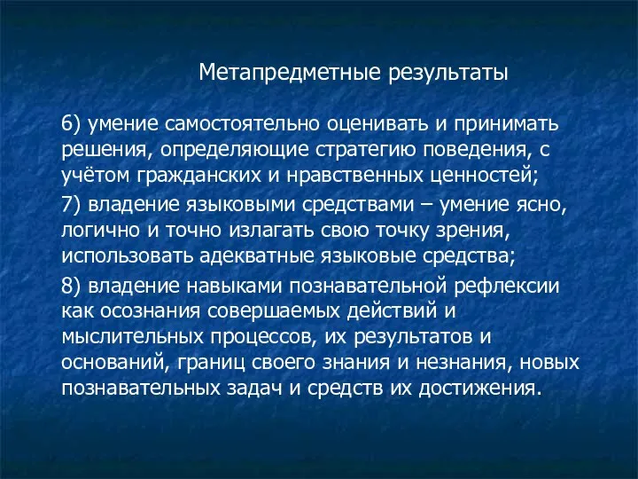 Метапредметные результаты 6) умение самостоятельно оценивать и принимать решения, определяющие