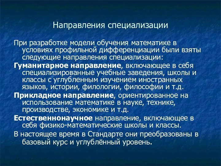 Направления специализации При разработке модели обучения математике в условиях профильной