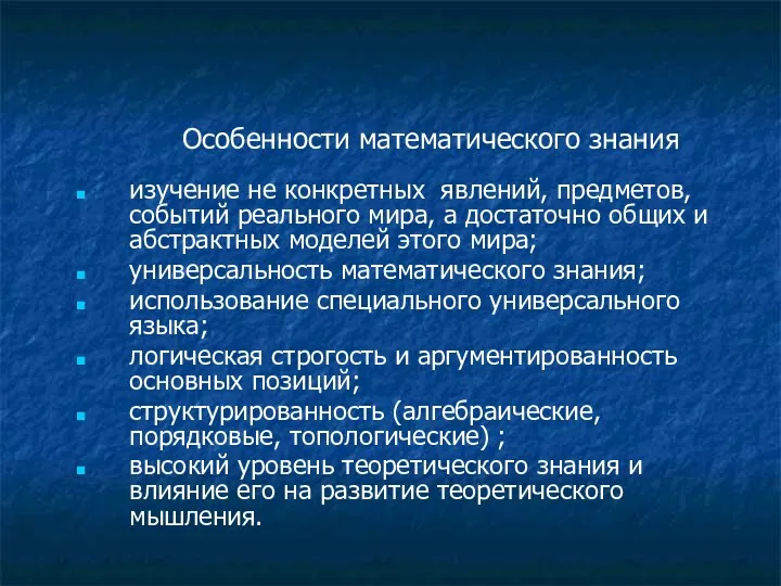 Особенности математического знания изучение не конкретных явлений, предметов, событий реального