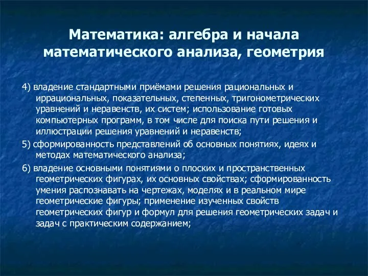 Математика: алгебра и начала математического анализа, геометрия 4) владение стандартными