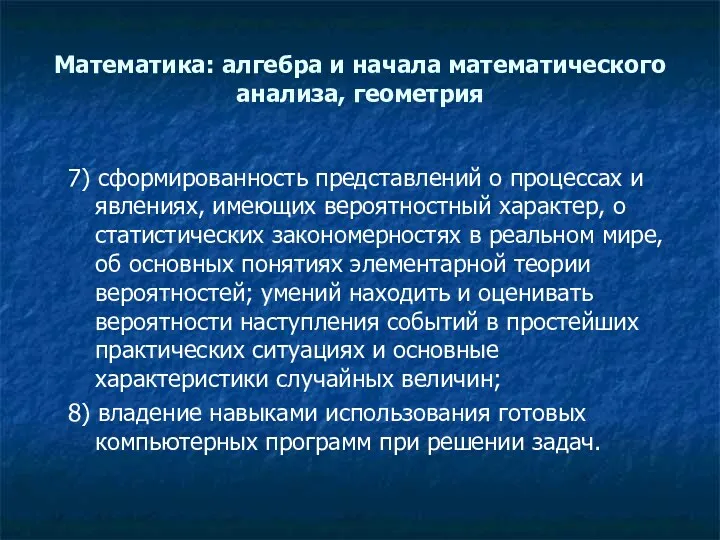 Математика: алгебра и начала математического анализа, геометрия 7) сформированность представлений