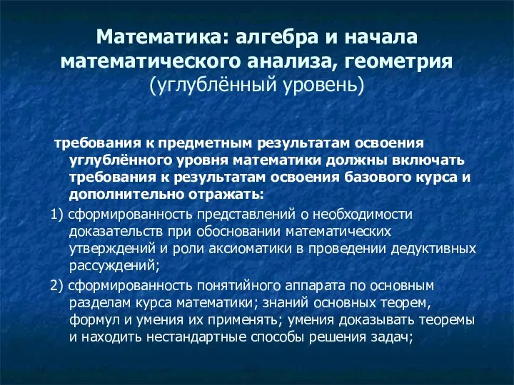 Математика: алгебра и начала математического анализа, геометрия (углублённый уровень) требования к предметным результатам