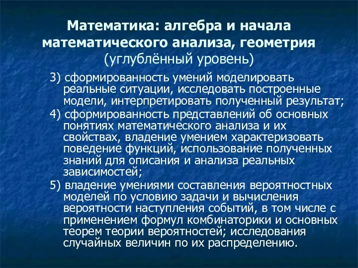 Математика: алгебра и начала математического анализа, геометрия (углублённый уровень) 3) сформированность умений моделировать