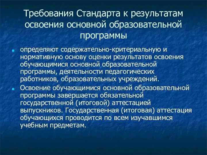 Требования Стандарта к результатам освоения основной образовательной программы определяют содержательно-критериальную