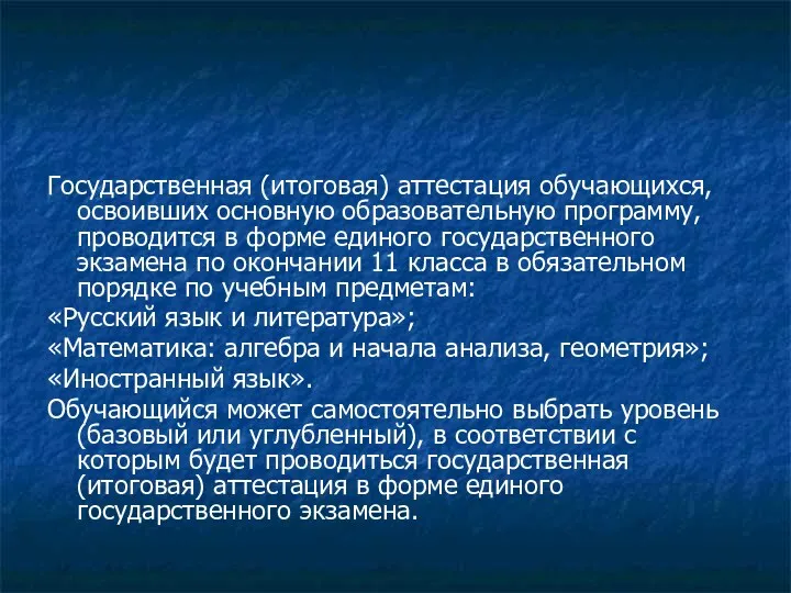 Государственная (итоговая) аттестация обучающихся, освоивших основную образовательную программу, проводится в