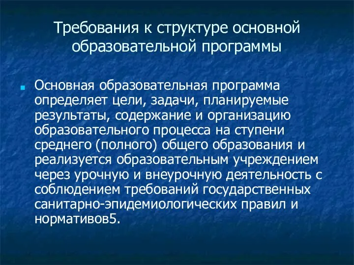 Требования к структуре основной образовательной программы Основная образовательная программа определяет цели, задачи, планируемые