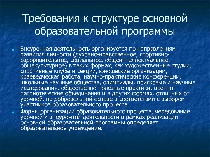 Требования к структуре основной образовательной программы Внеурочная деятельность организуется по