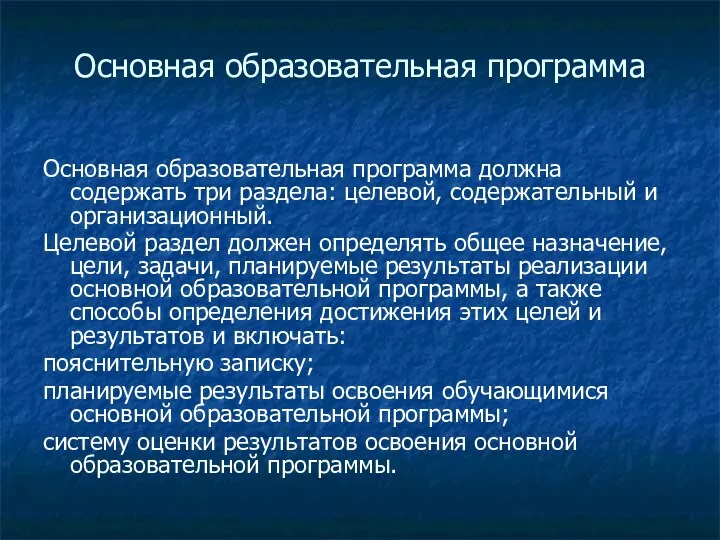 Основная образовательная программа Основная образовательная программа должна содержать три раздела: