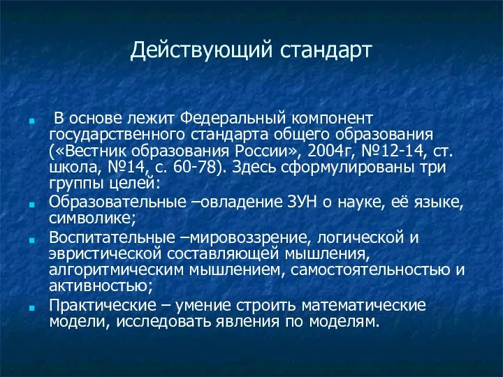 Действующий стандарт В основе лежит Федеральный компонент государственного стандарта общего