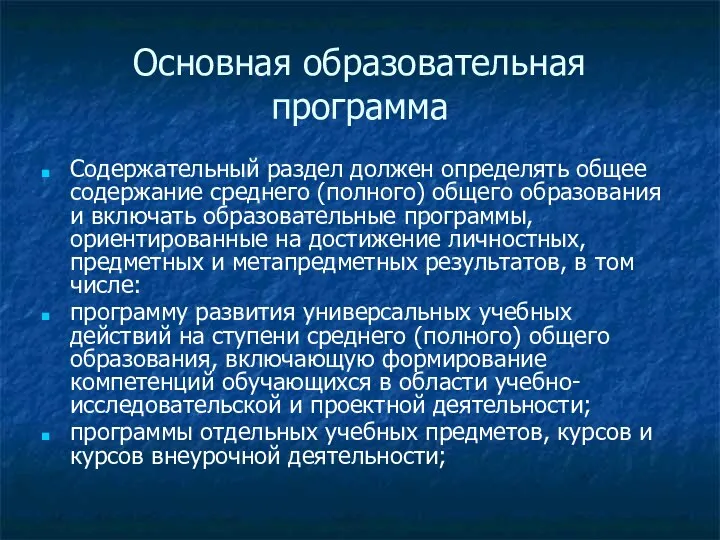 Основная образовательная программа Содержательный раздел должен определять общее содержание среднего