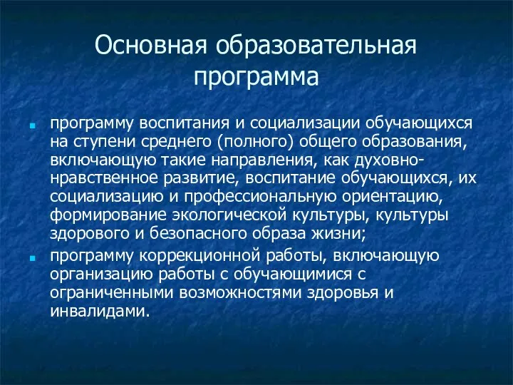 Основная образовательная программа программу воспитания и социализации обучающихся на ступени