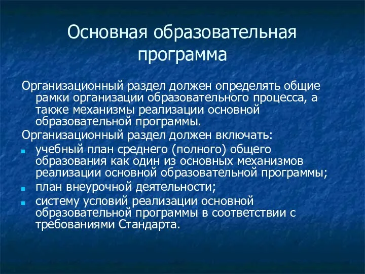 Основная образовательная программа Организационный раздел должен определять общие рамки организации