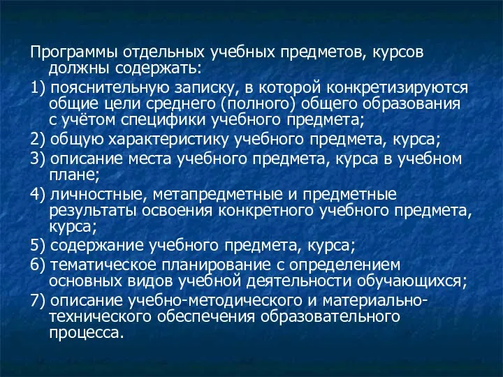 Программы отдельных учебных предметов, курсов должны содержать: 1) пояснительную записку,