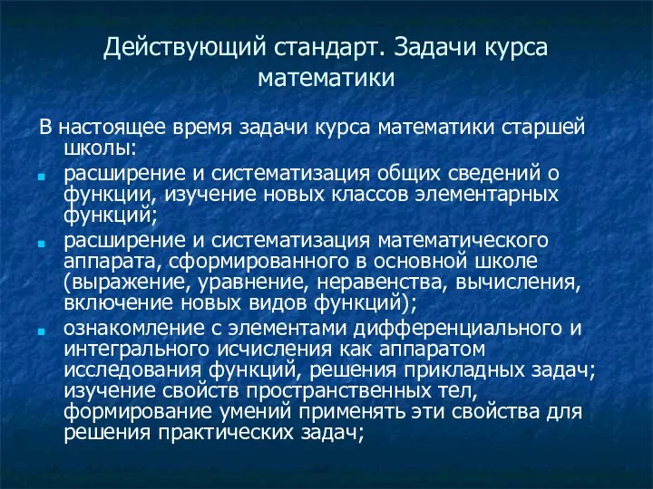 Действующий стандарт. Задачи курса математики В настоящее время задачи курса