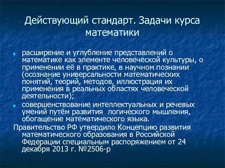 Действующий стандарт. Задачи курса математики расширение и углубление представлений о