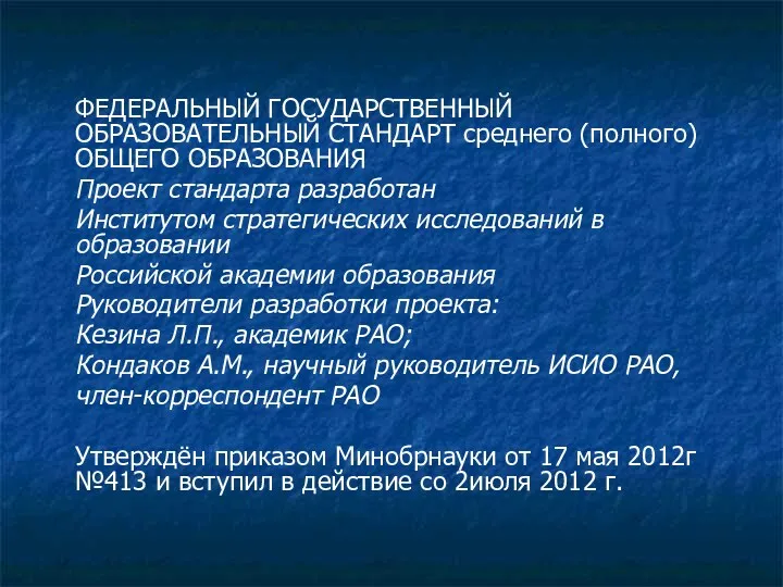 ФЕДЕРАЛЬНЫЙ ГОСУДАРСТВЕННЫЙ ОБРАЗОВАТЕЛЬНЫЙ СТАНДАРТ среднего (полного) ОБЩЕГО ОБРАЗОВАНИЯ Проект стандарта разработан Институтом стратегических