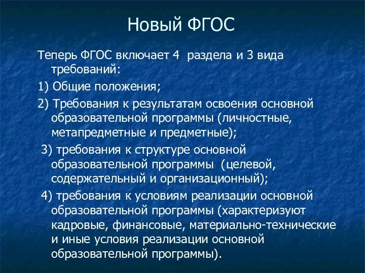 Новый ФГОС Теперь ФГОС включает 4 раздела и 3 вида требований: 1) Общие