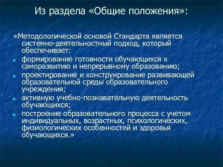 Из раздела «Общие положения»: «Методологической основой Стандарта является системно-деятельностный подход, который обеспечивает: формирование