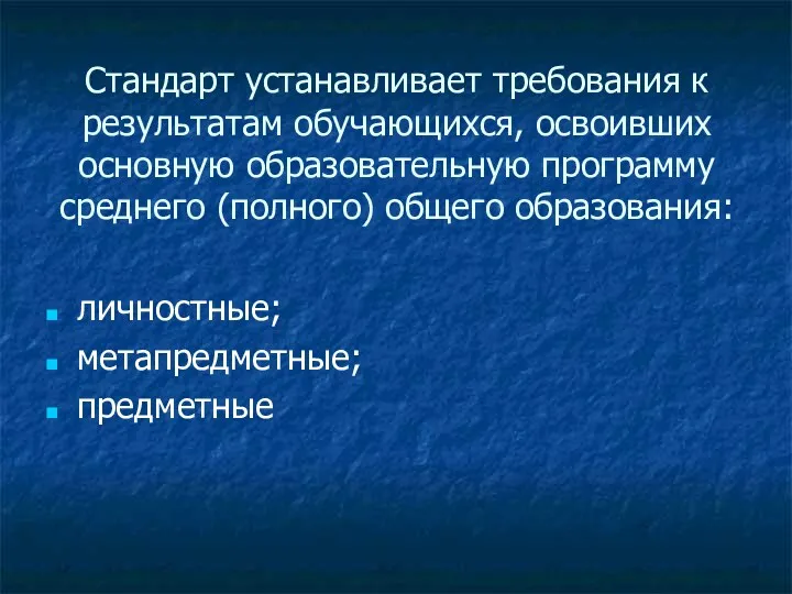 Стандарт устанавливает требования к результатам обучающихся, освоивших основную образовательную программу