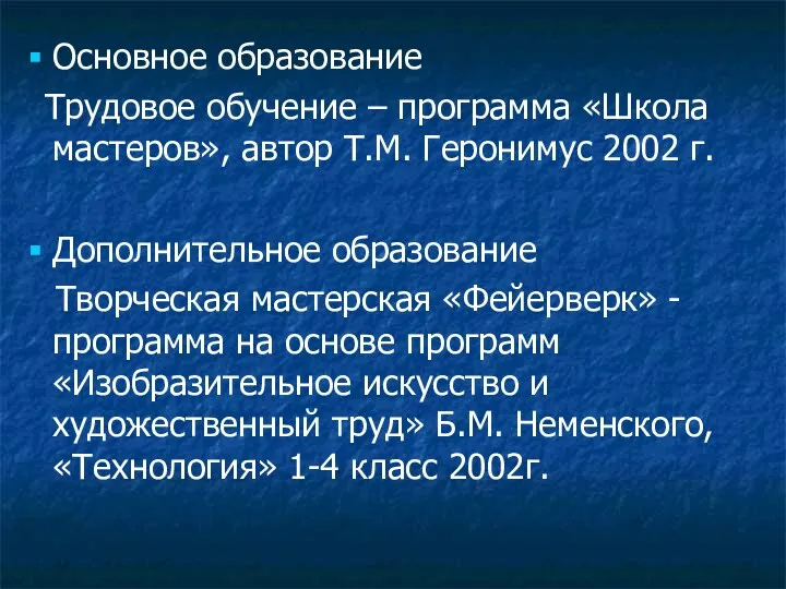 Основное образование Трудовое обучение – программа «Школа мастеров», автор Т.М.