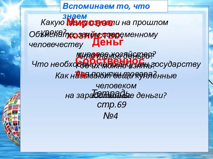 Вспоминаем то, что знаем Какую тему изучали на прошлом уроке?