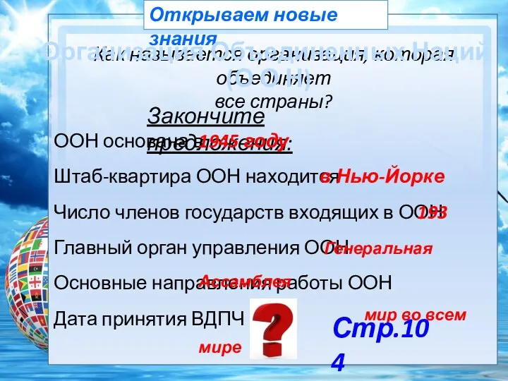 Открываем новые знания ООН основана в Штаб-квартира ООН находится Число