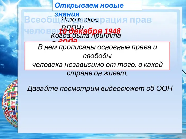 Открываем новые знания Что такое ВДПЧ? Всеобщая декларация прав человека