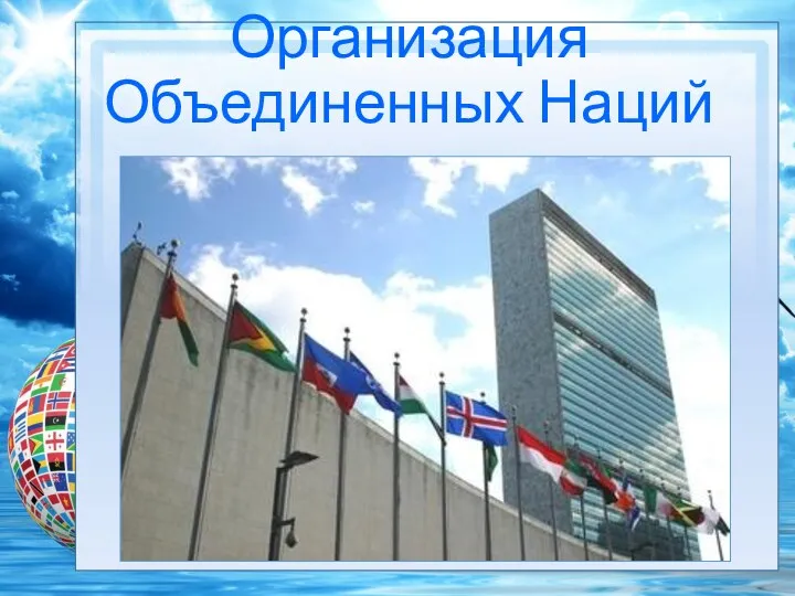 Организация Объединенных Наций Штаб-квартира ООН в Нью-Йорке