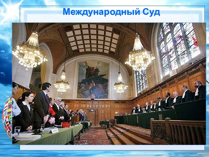 Международный Суд