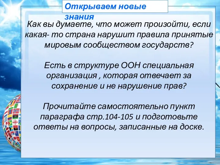 Открываем новые знания Как вы думаете, что может произойти, если