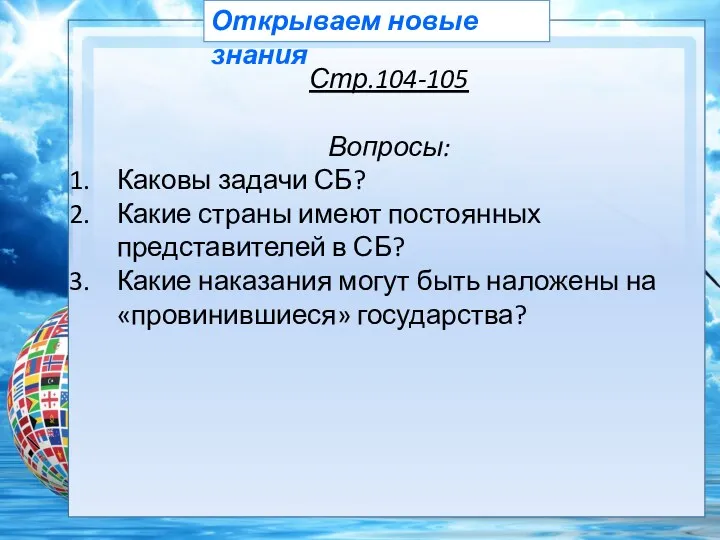 Открываем новые знания Стр.104-105 Вопросы: Каковы задачи СБ? Какие страны