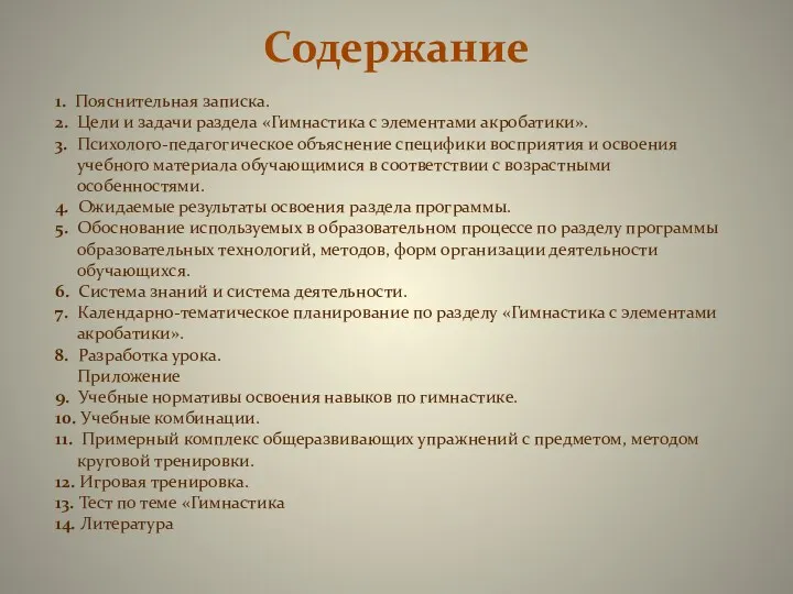 Содержание 1. Пояснительная записка. 2. Цели и задачи раздела «Гимнастика