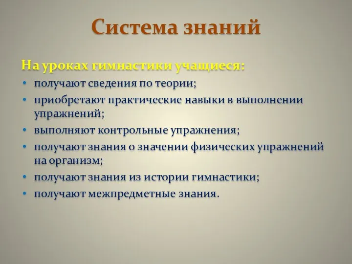 Система знаний На уроках гимнастики учащиеся: получают сведения по теории;