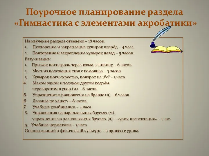 Поурочное планирование раздела «Гимнастика с элементами акробатики» На изучение раздела