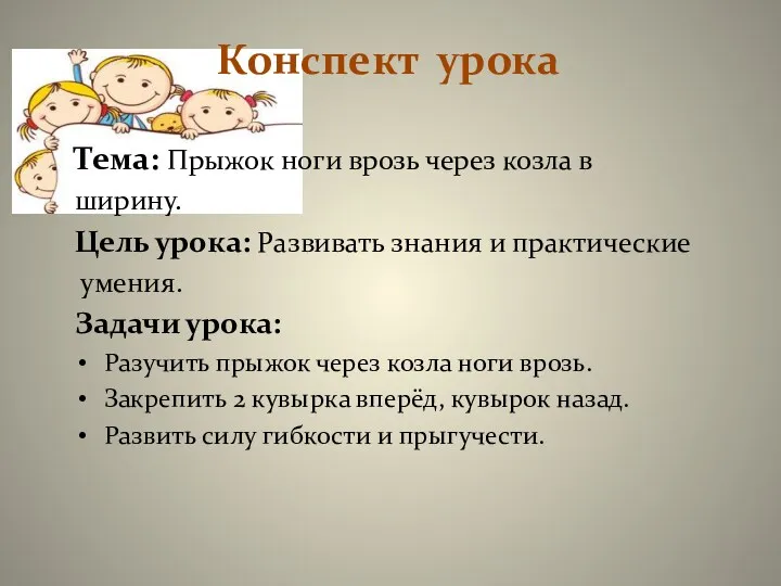 Конспект урока Тема: Прыжок ноги врозь через козла в ширину.