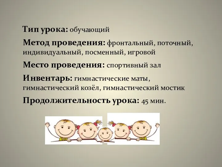 Тип урока: обучающий Метод проведения: фронтальный, поточный, индивидуальный, посменный, игровой