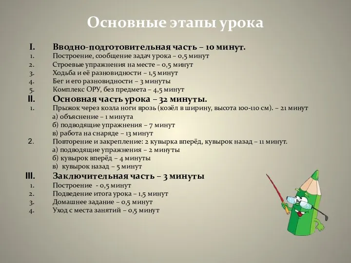 Основные этапы урока Вводно-подготовительная часть – 10 минут. Построение, сообщение