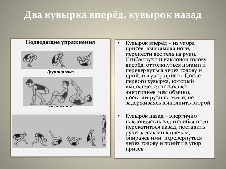 Два кувырка вперёд, кувырок назад Подводящие упражнения Группировка Перекаты Кувырок