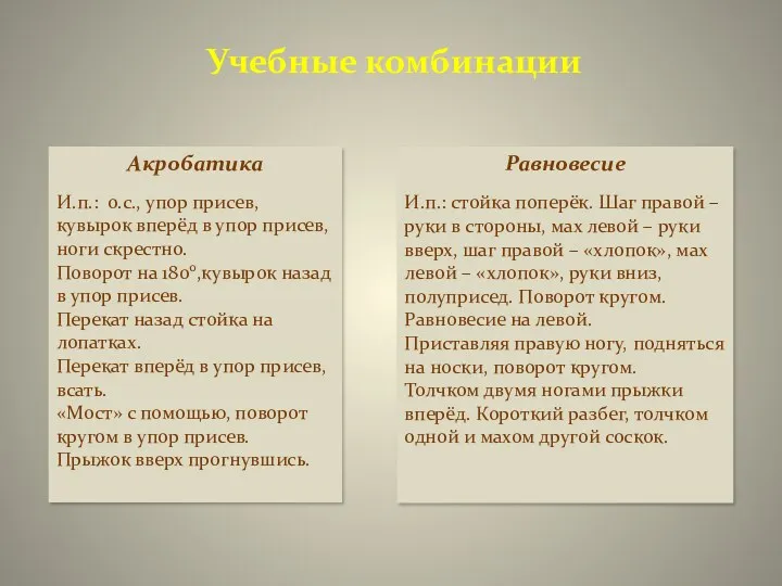 Учебные комбинации Акробатика И.п.: о.с., упор присев, кувырок вперёд в