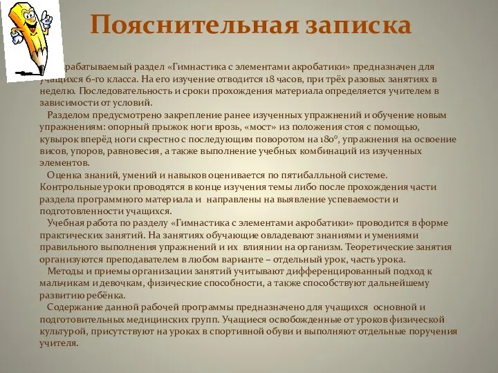 Пояснительная записка Разрабатываемый раздел «Гимнастика с элементами акробатики» предназначен для