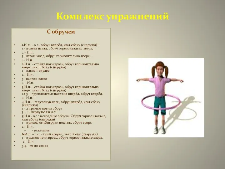 Комплекс упражнений С обручем 1.И.п. – о.с.: обруч вперёд, хват