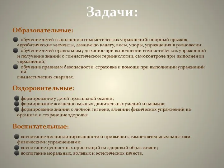 Задачи: Образовательные:  обучение детей выполнению гимнастических упражнений: опорный прыжок,