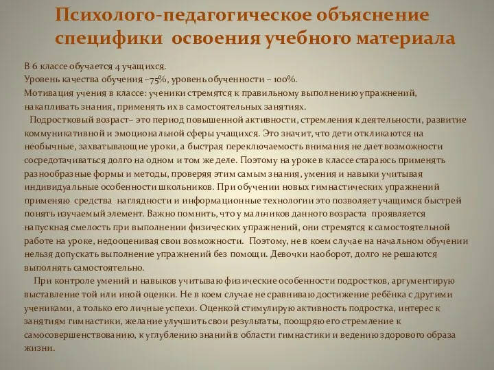 Психолого-педагогическое объяснение специфики освоения учебного материала В 6 классе обучается