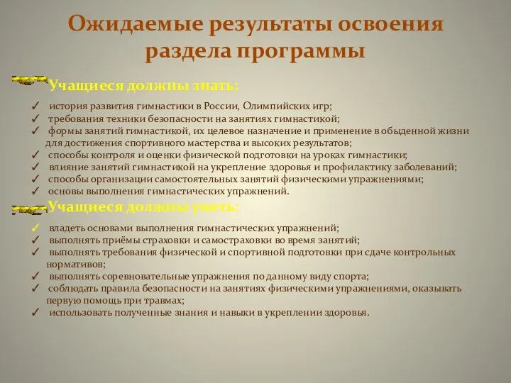 Ожидаемые результаты освоения раздела программы Учащиеся должны знать:  история