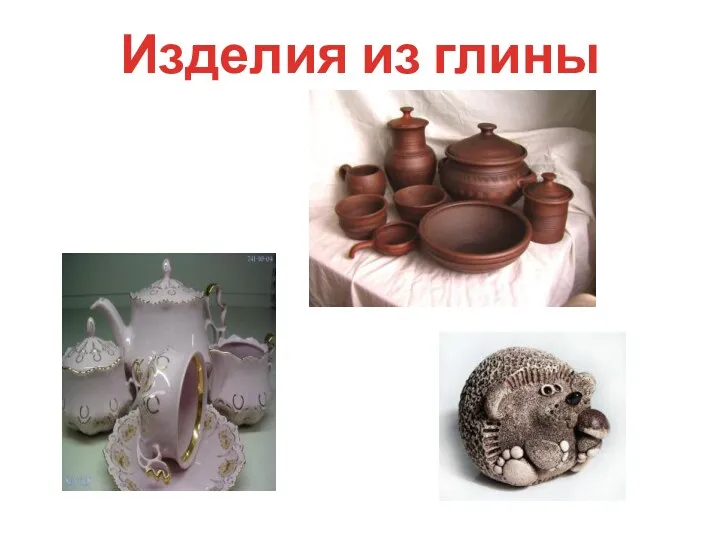 Изделия из глины