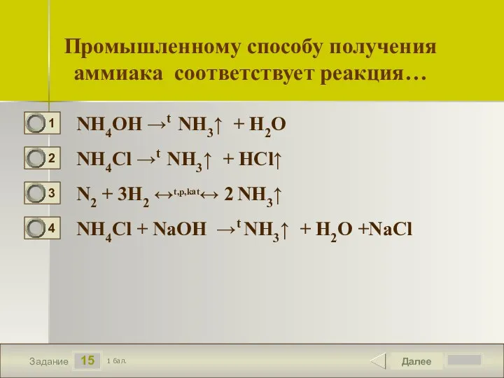15 Задание Промышленному способу получения аммиака соответствует реакция… NH4OH →t